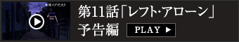 第11話「レフト・アローン」予告編