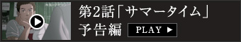 第2話「サマータイム」予告編