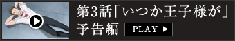 第3話「いつか王子様が」予告編