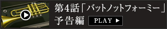 第4話「バットノットフォーミー」予告編