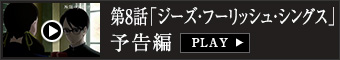 第8話「ムード・インディゴ」「ジーズ・フーリッシュ・シングス」予告編