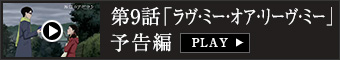 第9話「ラヴ・ミー・オア・リーヴ・ミー」予告編