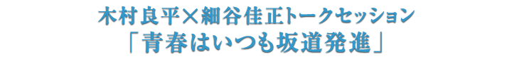 坂道発進