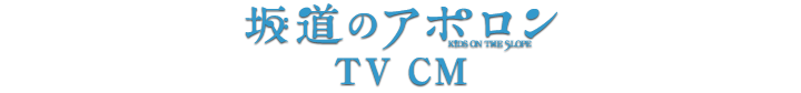 坂道のアポロン　PV