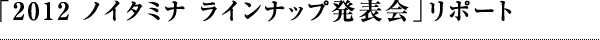 「2012 ノイタミナ ラインナップ発表会」リポート