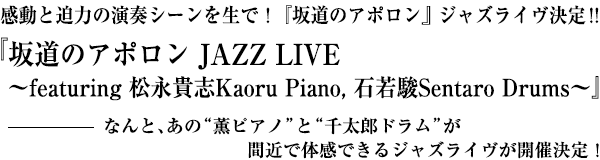 『坂道のアポロン JAZZ LIVE 〜featuring 松永貴志Kaoru Piano, 石若駿Sentaro Drums〜』